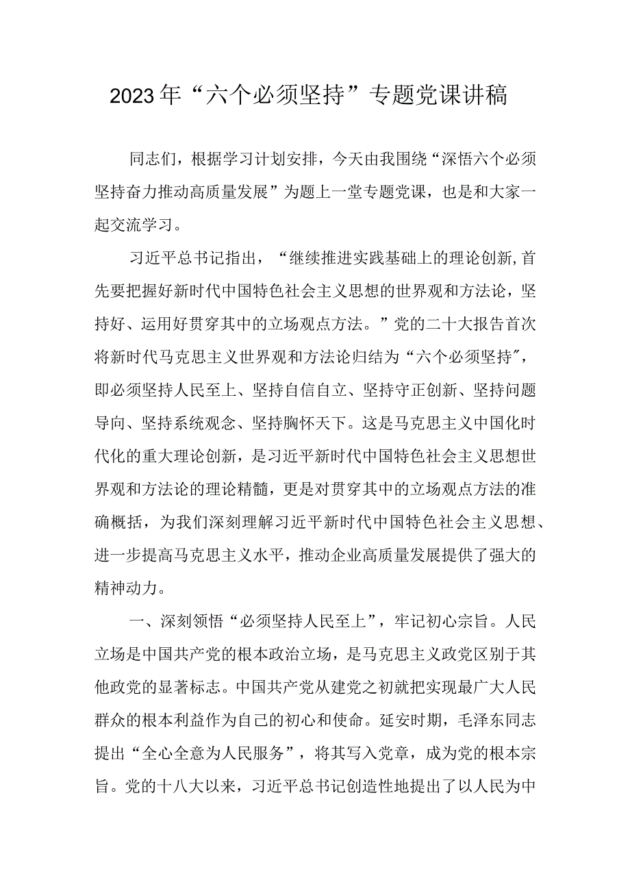 【2023党课】2023年“六个必须坚持”专题党课讲稿学习稿 四篇.docx_第1页