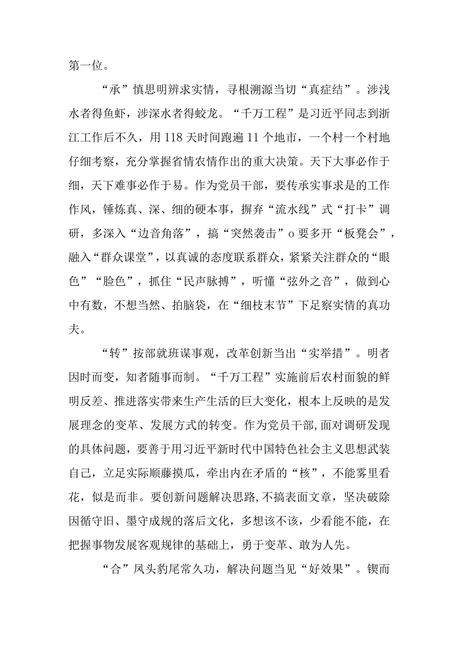 2023年“千万工程”经验案例专题学习交流研讨发言及心得体会 五篇.docx_第2页