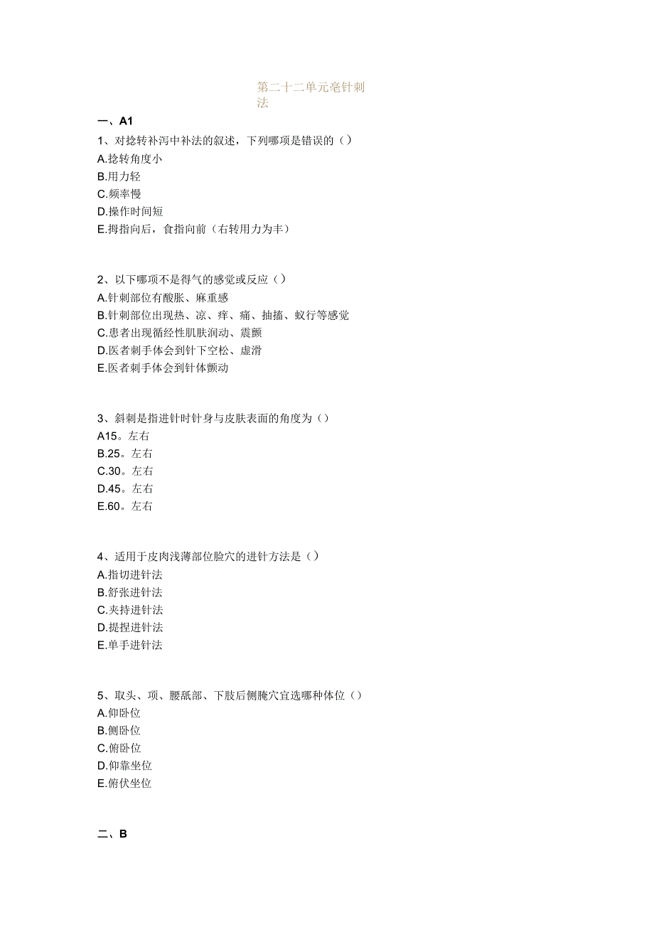 中医基础知识题库 针灸学第二十二单元 毫针刺法.docx_第1页