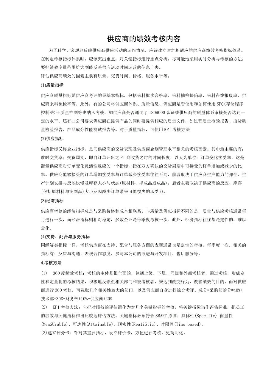 供应商的绩效考核内容.docx_第1页