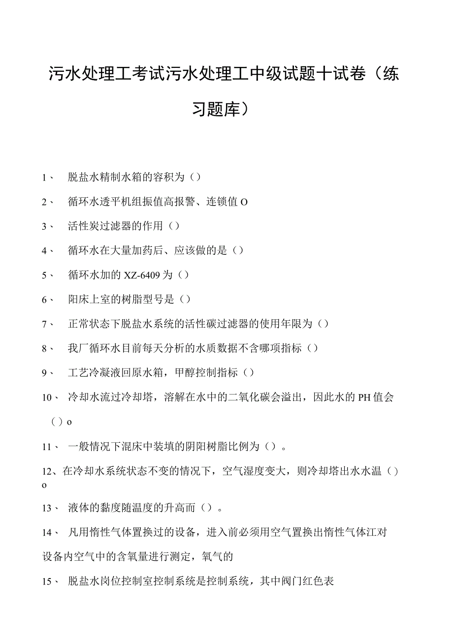 2023污水处理工考试污水处理工中级试题十试卷(练习题库).docx_第1页