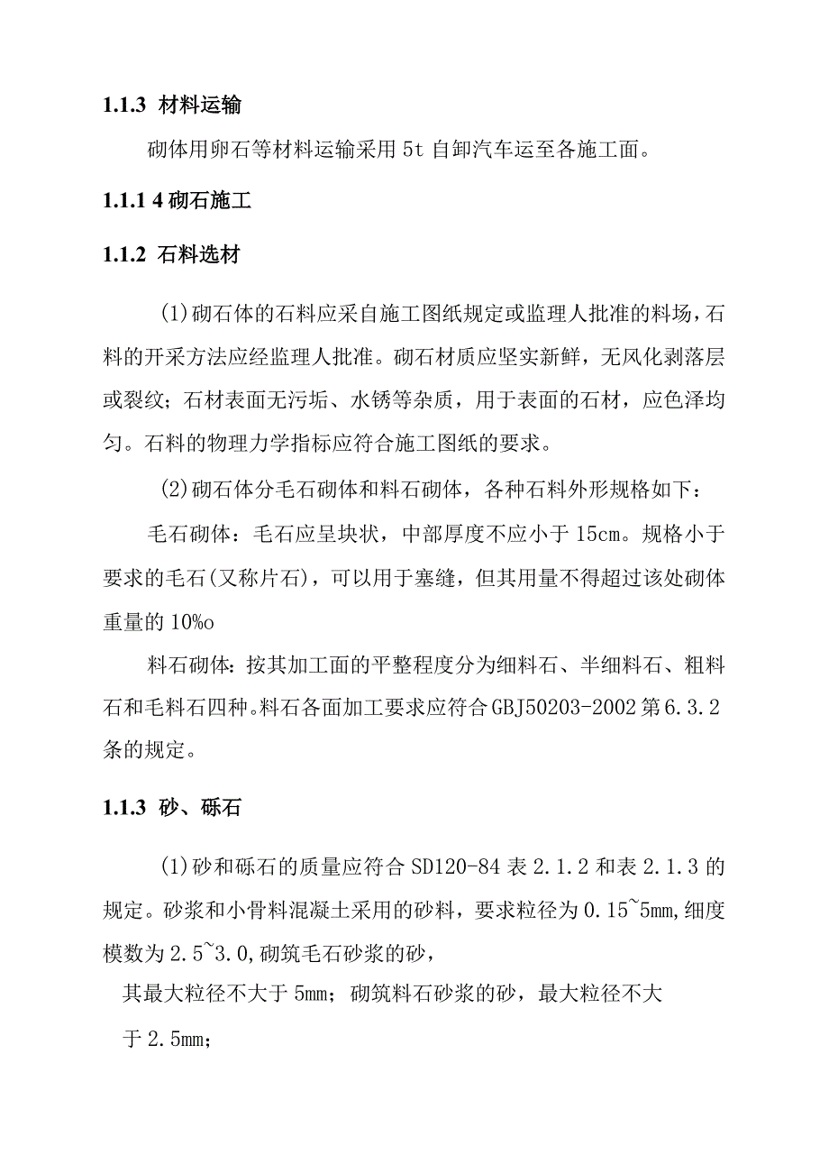 一二级水电站砌体工程施工方案.docx_第2页