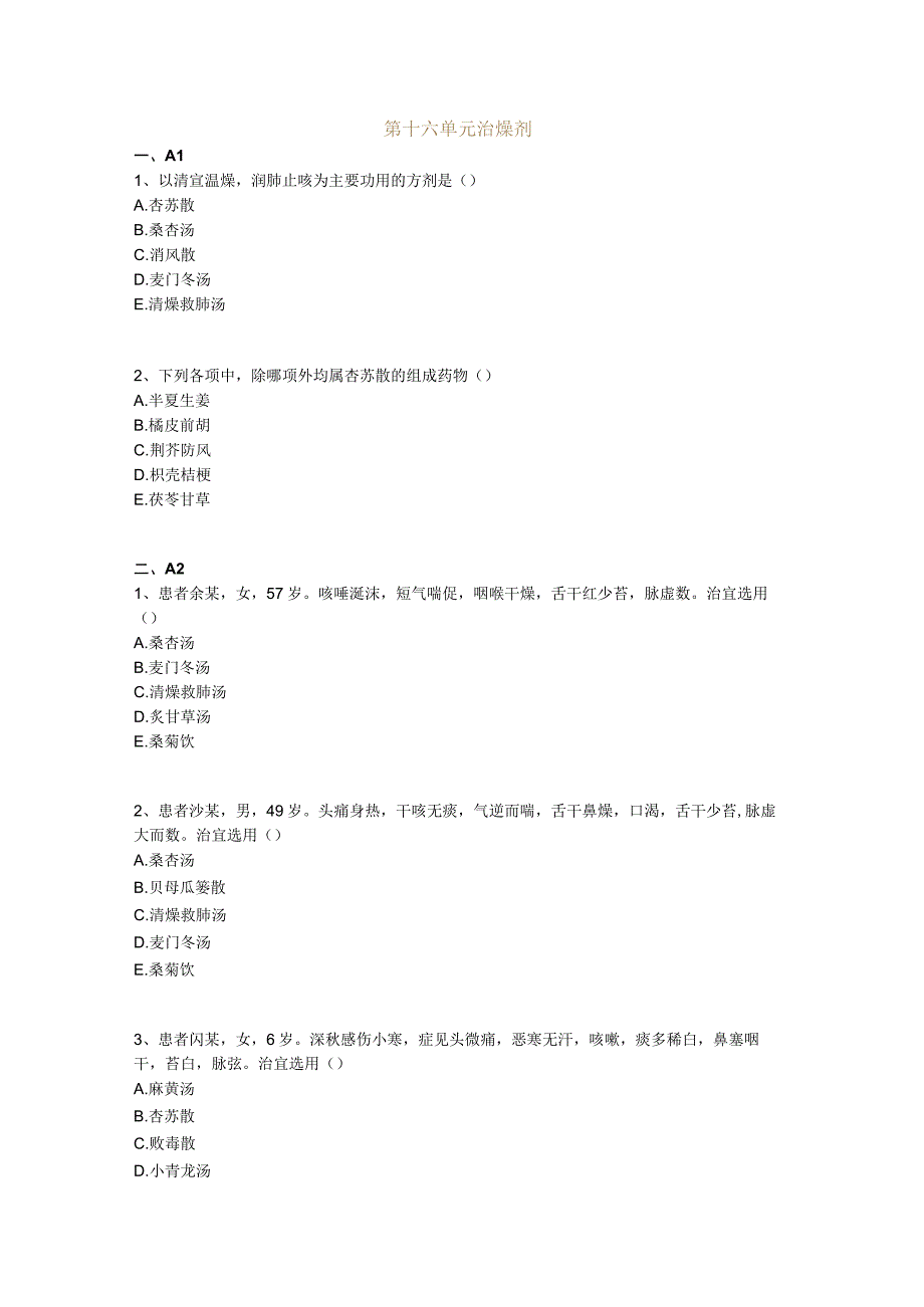 中医基础知识题库 方剂学第十六单元 治燥剂.docx_第1页