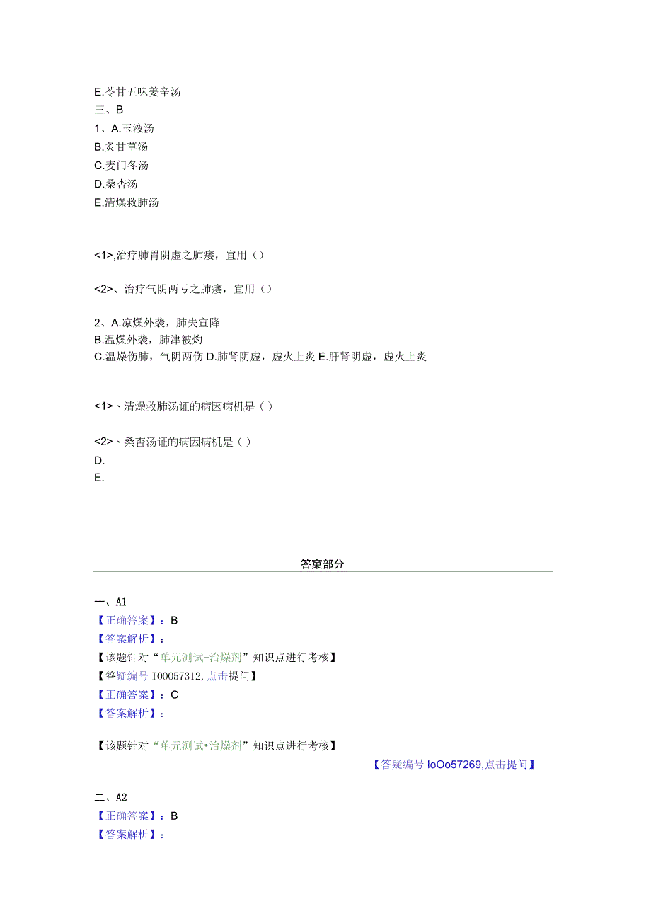 中医基础知识题库 方剂学第十六单元 治燥剂.docx_第2页