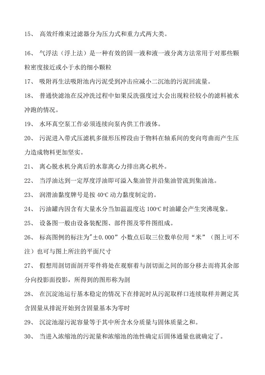 2023污水处理工考试污水处理工中级试题五试卷(练习题库).docx_第2页