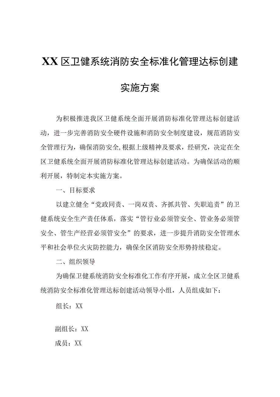 XX区卫健系统消防安全标准化管理达标创建实施方案.docx_第1页