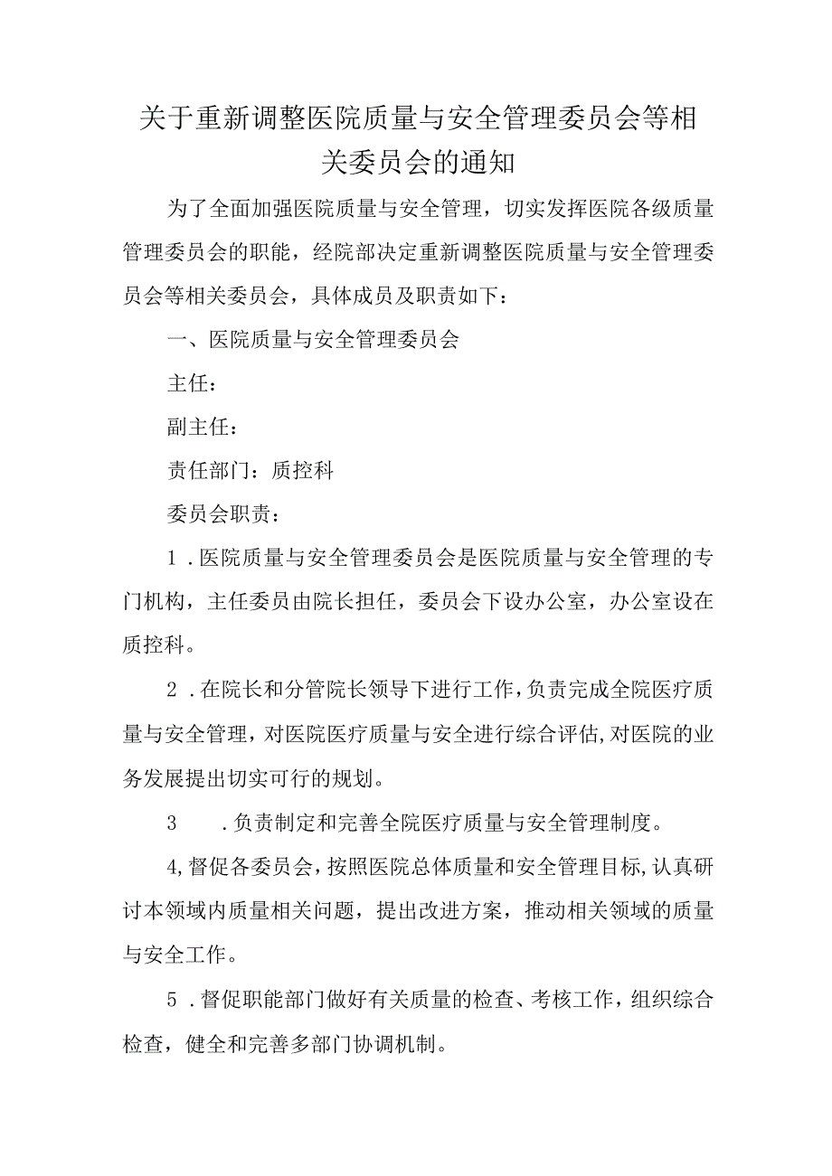 关于重新调整医院质量与安全管理委员会等相关委员会的通知.docx_第1页