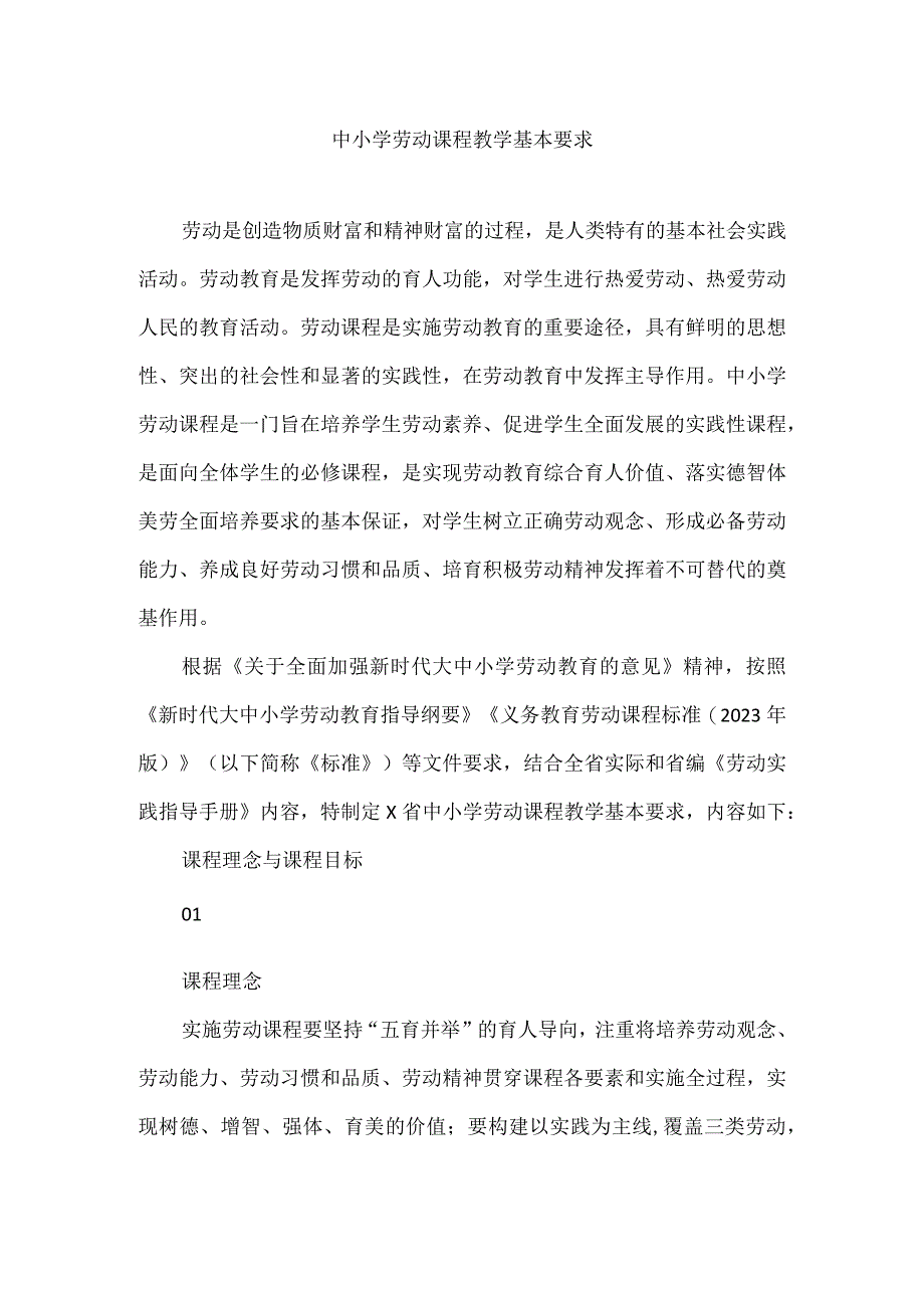 中小学劳动课程教学基本要求实用模板.docx_第1页