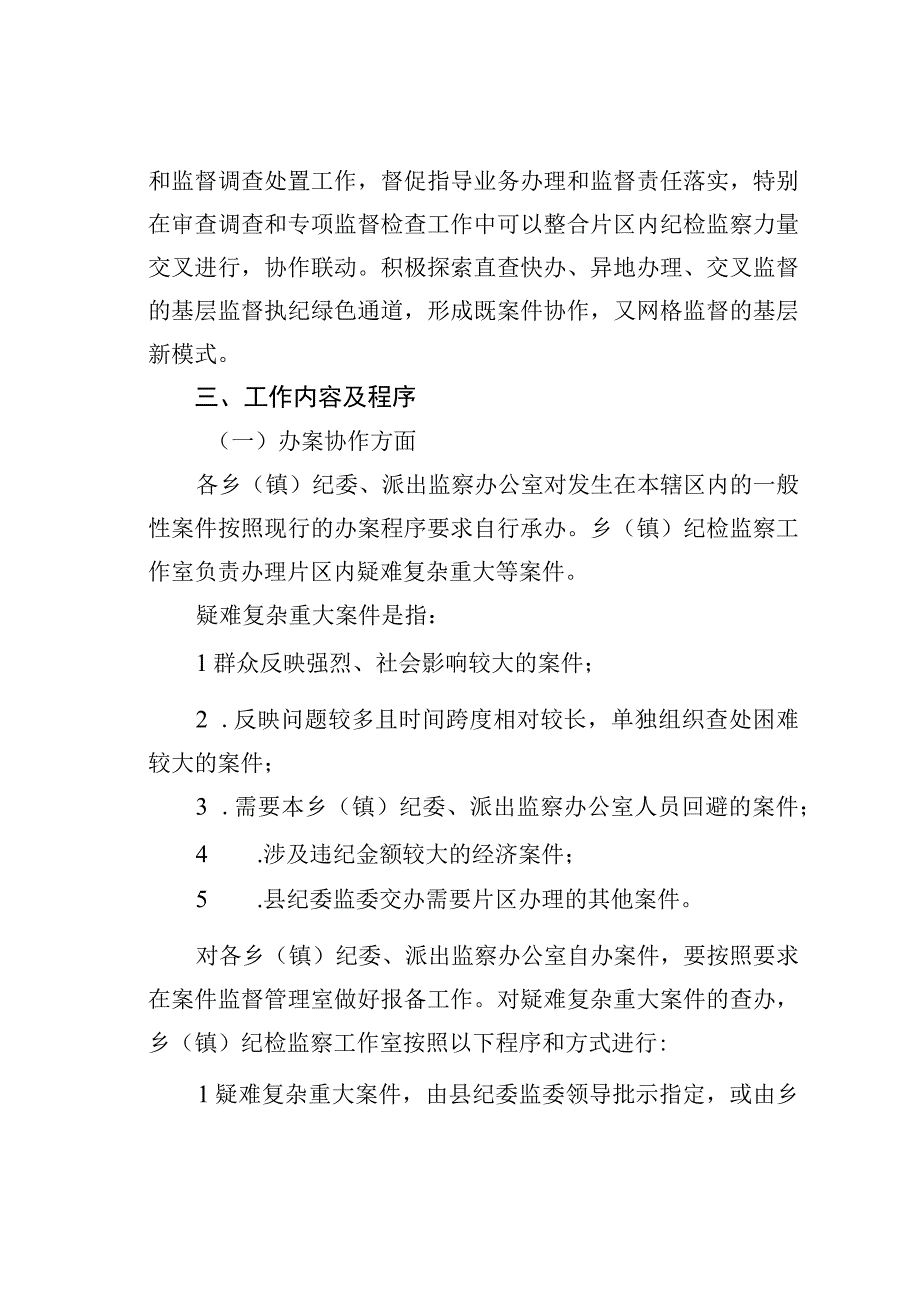 乡（镇）纪检监察片区协作工作机制的实施办法.docx_第2页