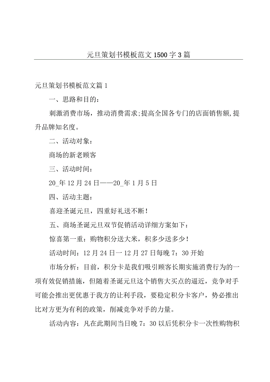 元旦策划书模板范文1500字3篇.docx_第1页