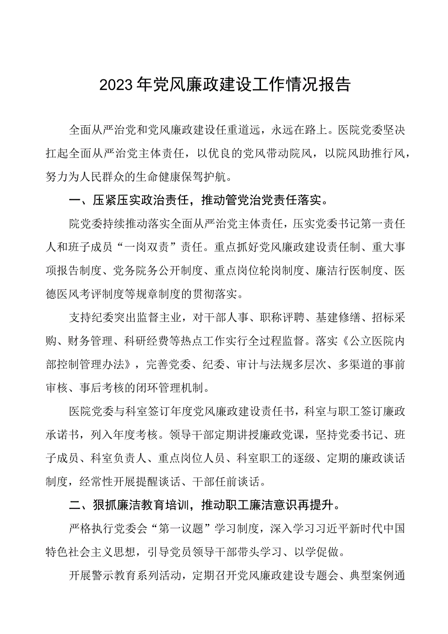 2023年医院开展党风廉政建设工作总结四篇.docx_第1页