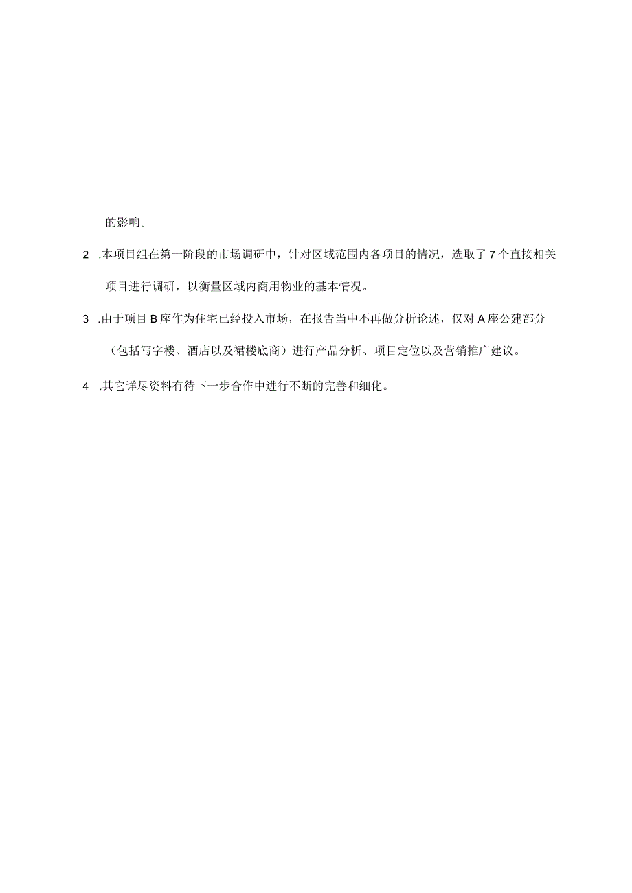 北京市西城区白云时代写字楼项目市场分析报告.docx_第2页