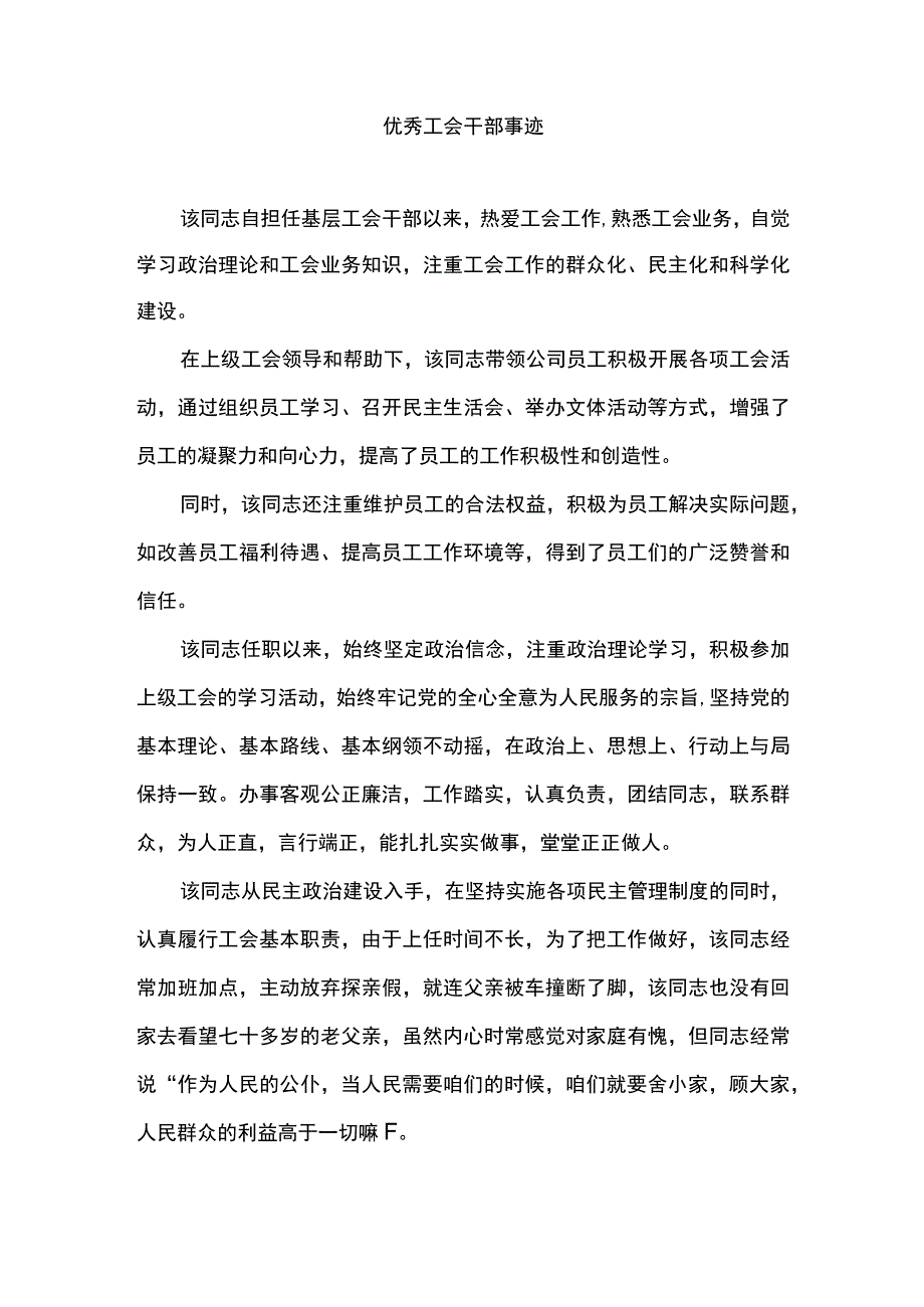 优秀工会干部事迹.docx_第1页