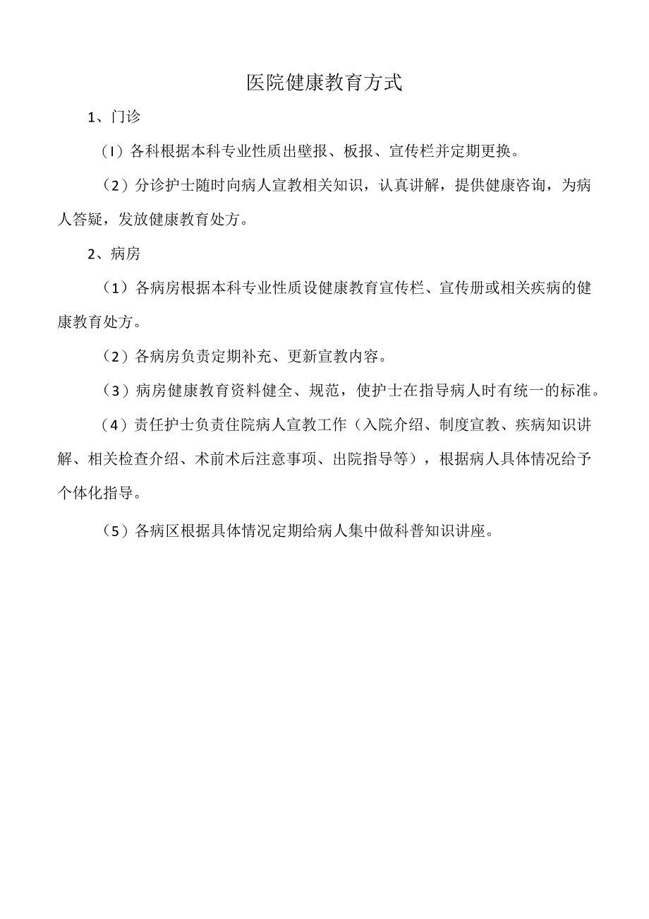 医院医院健康教育方式（标准版）.docx_第1页