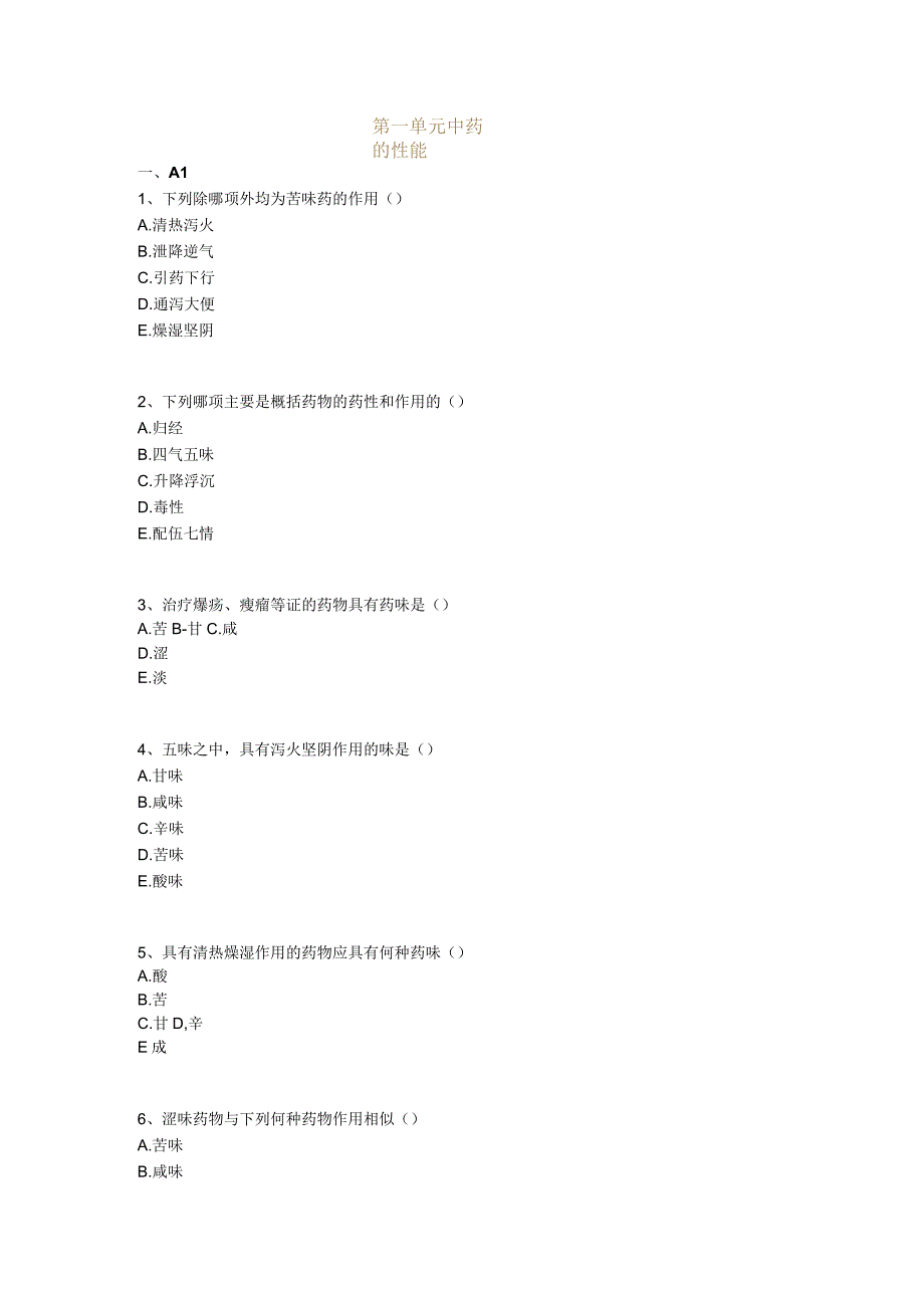 中医基础知识题库 中药学第一单元 中药的性能.docx_第1页