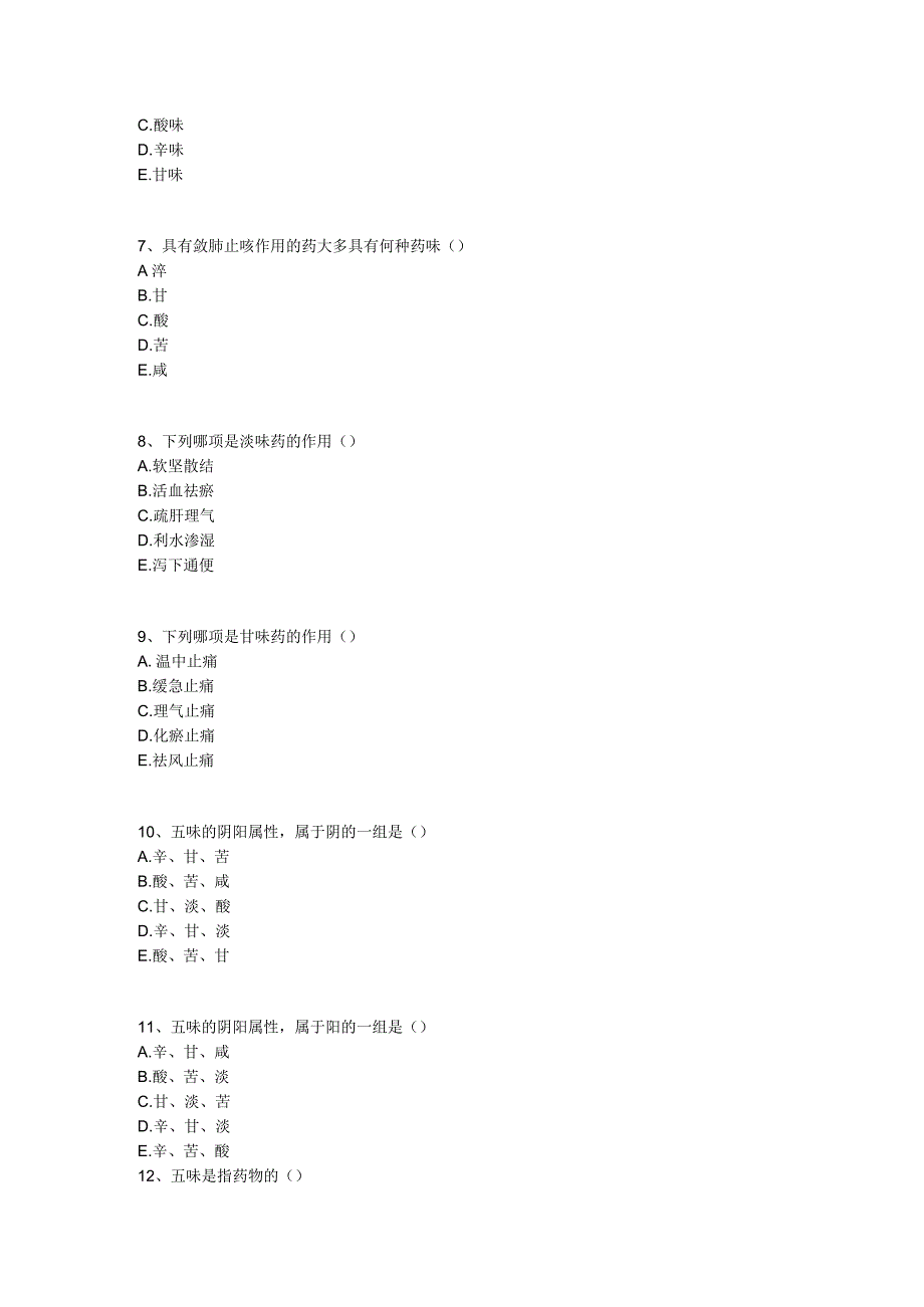 中医基础知识题库 中药学第一单元 中药的性能.docx_第2页