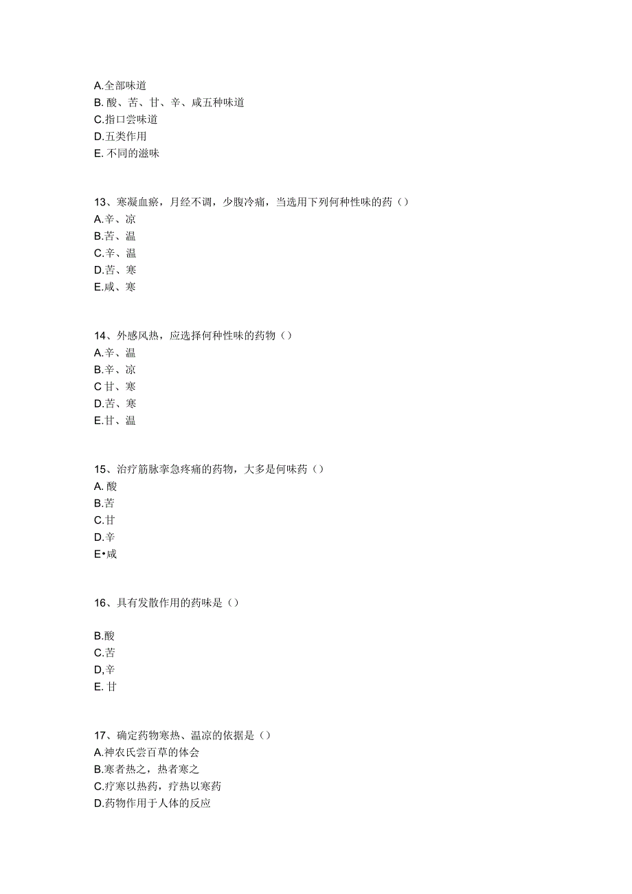 中医基础知识题库 中药学第一单元 中药的性能.docx_第3页