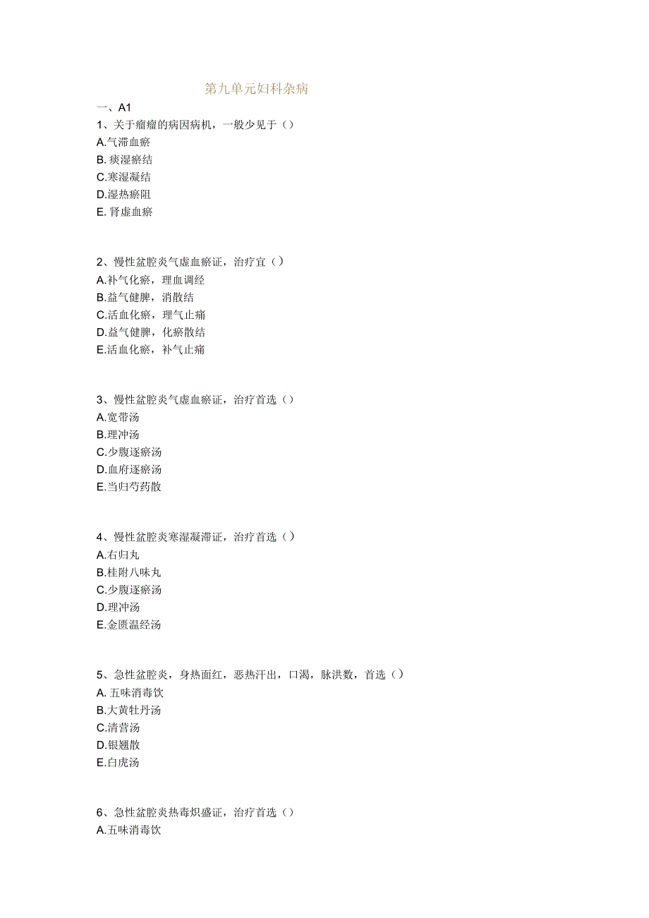 中医基础知识题库 中医妇科学第九单元 妇科杂病.docx_第1页