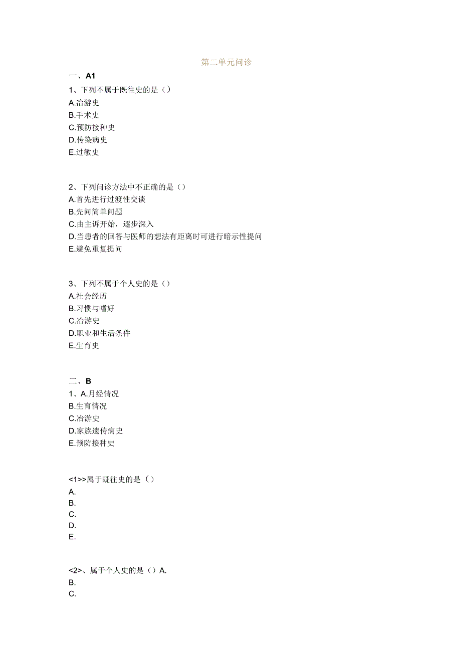 中医基础知识题库 诊断学基础第二单元 问诊.docx_第1页