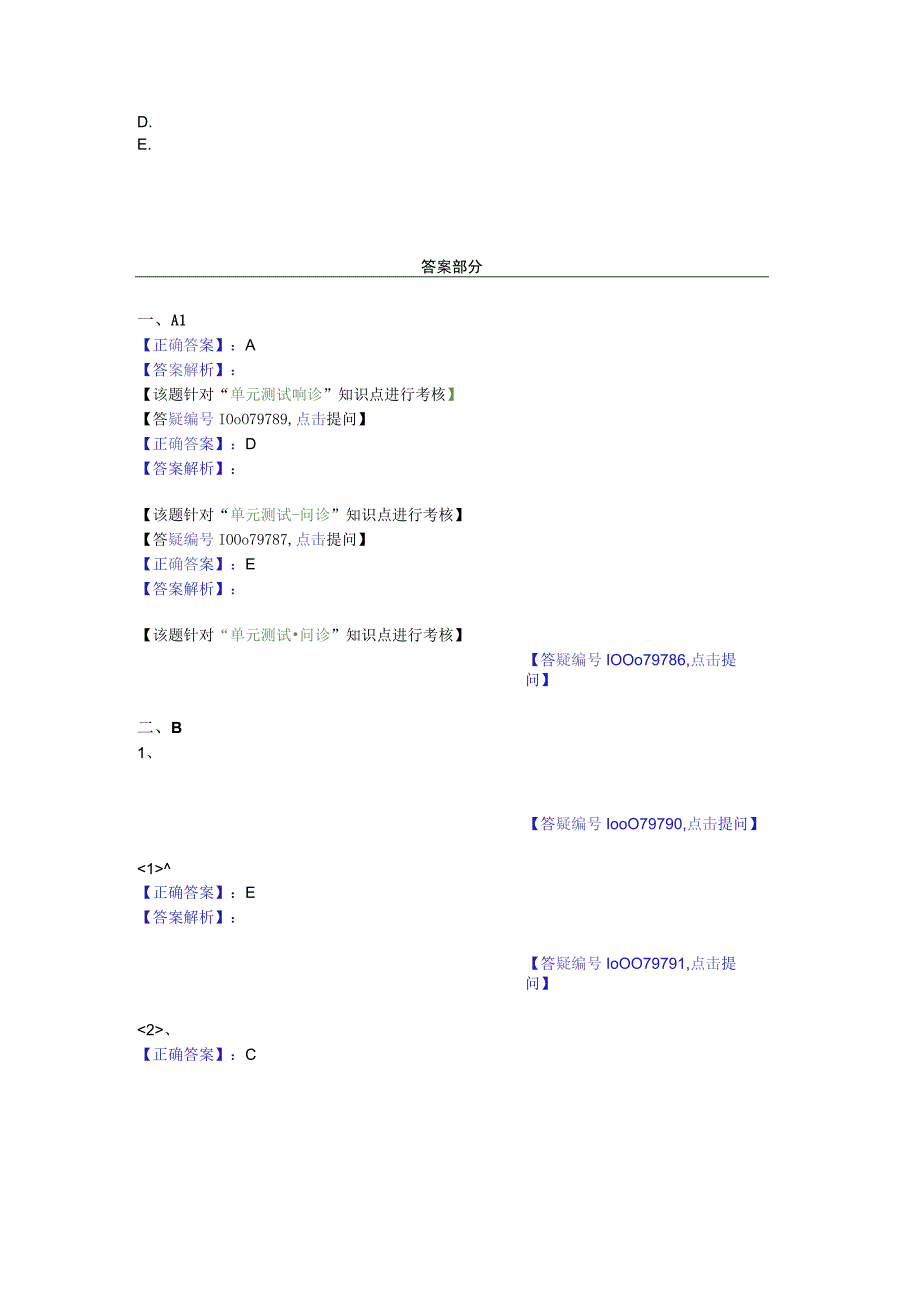 中医基础知识题库 诊断学基础第二单元 问诊.docx_第2页