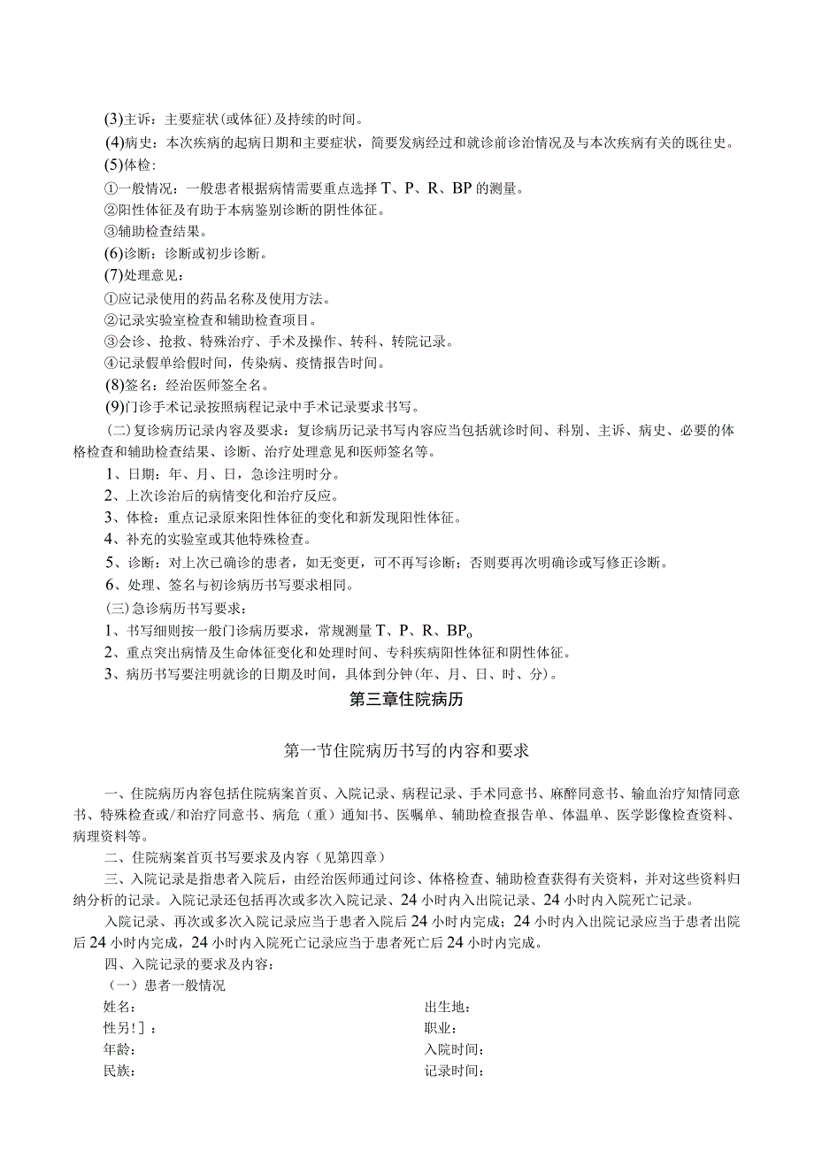 2011广东省病历书写与管理规范：第一二篇-病历书写与管理规范.docx_第3页