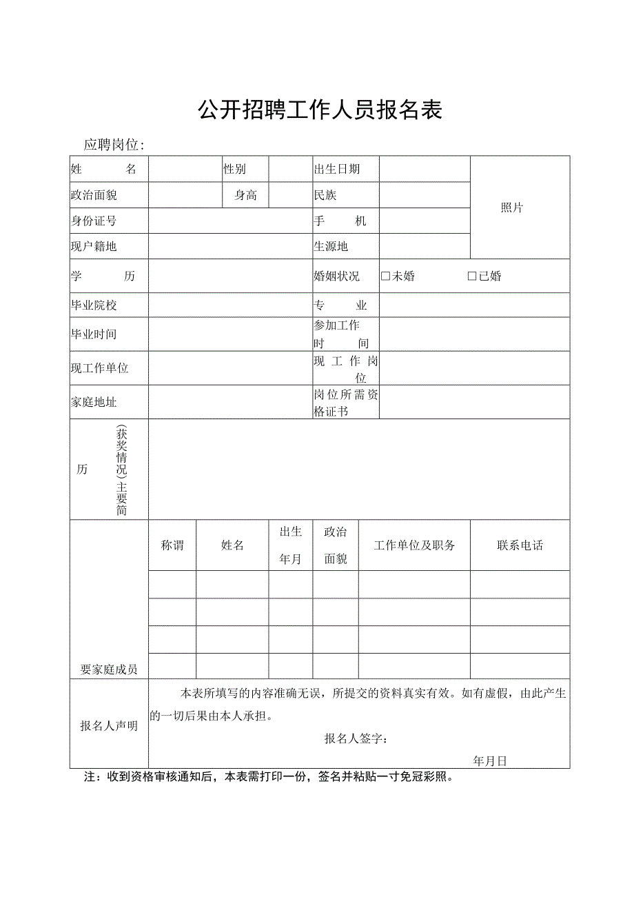 公开招聘工作人员报名表1.docx_第1页