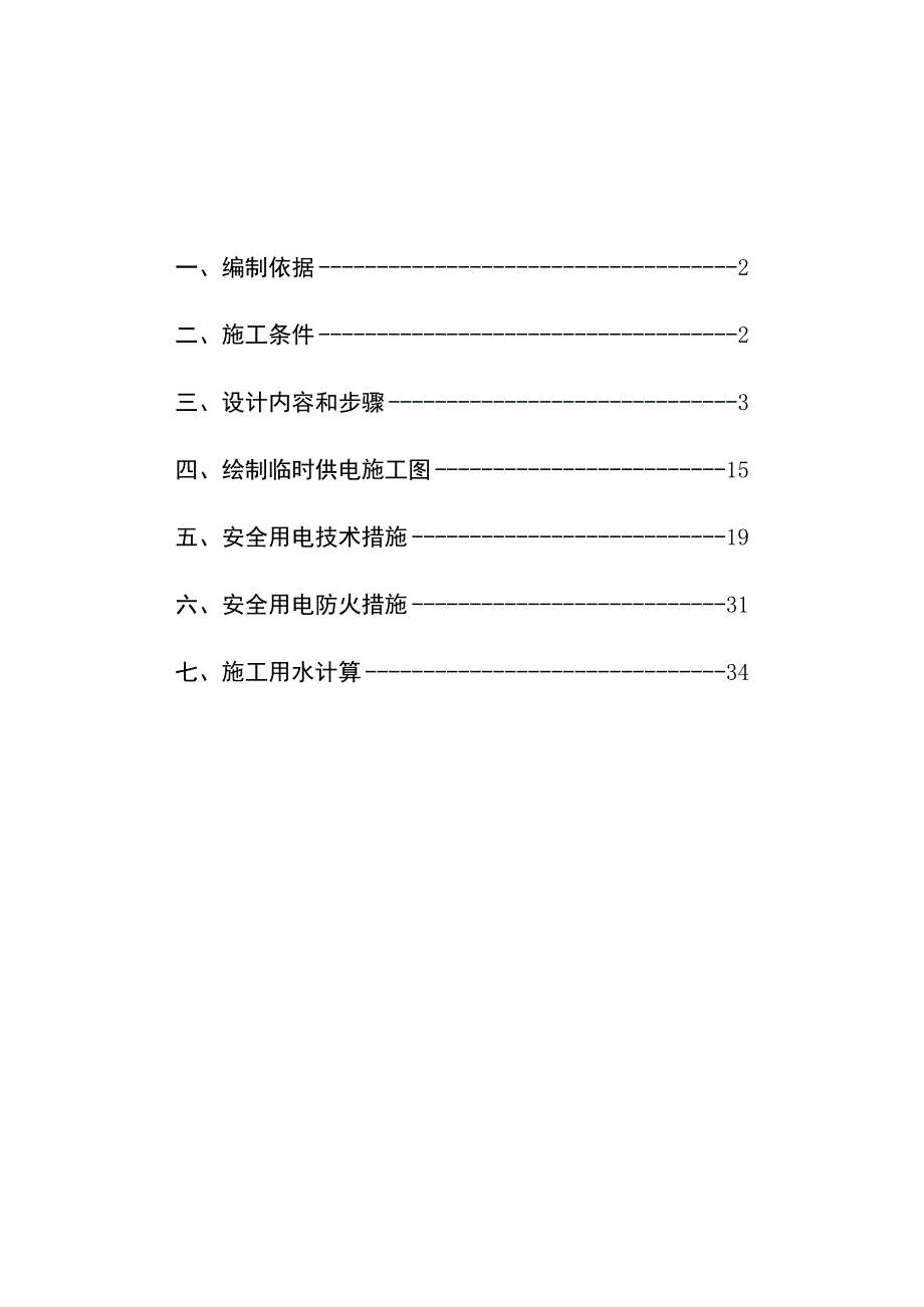 临时施工用电专项方案.docx_第2页