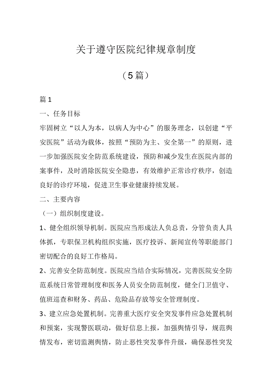 于遵守医院纪律规章制度（5篇）.docx_第1页