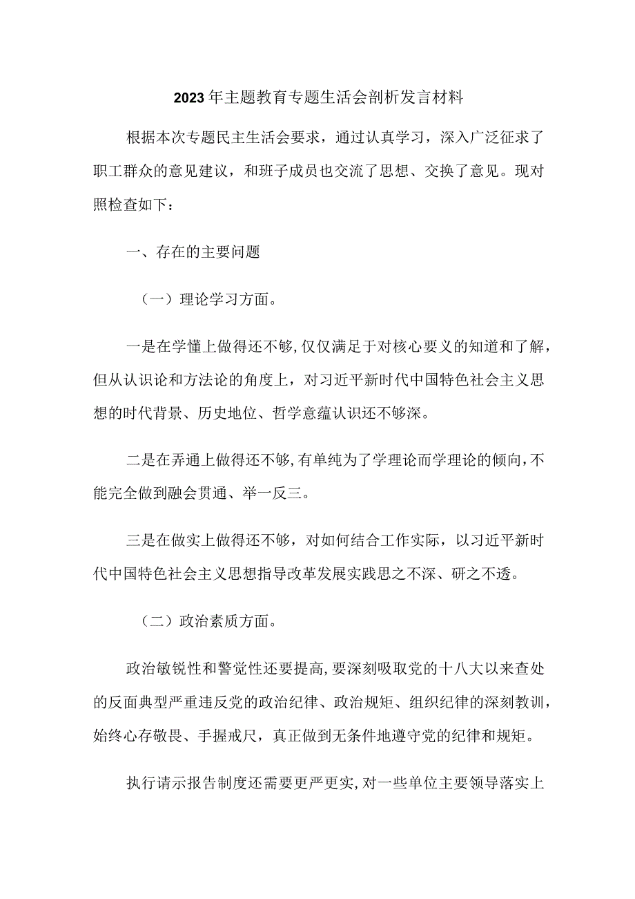 2篇2023年主题教育专题六个方面生活会个人对照检查剖析发言材料.docx_第1页