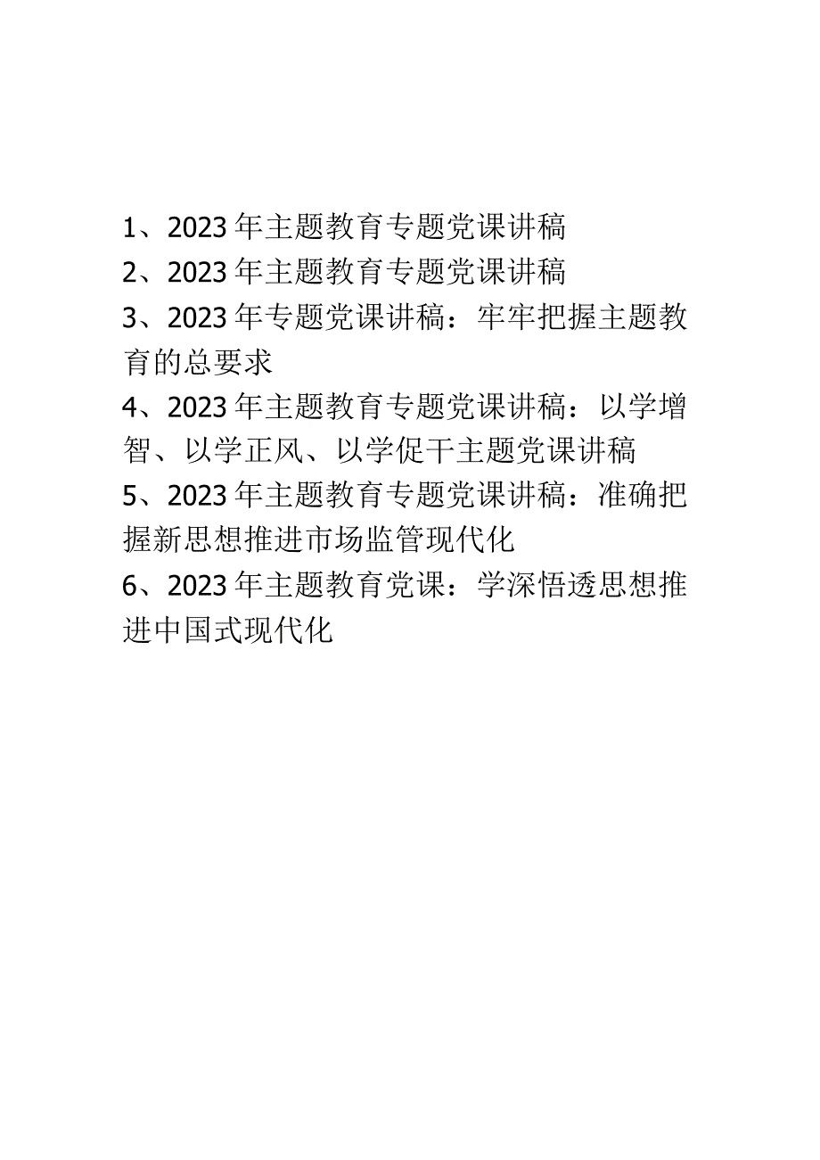 2023年二季度主题教育专题党课讲稿学习稿 共六篇.docx_第1页