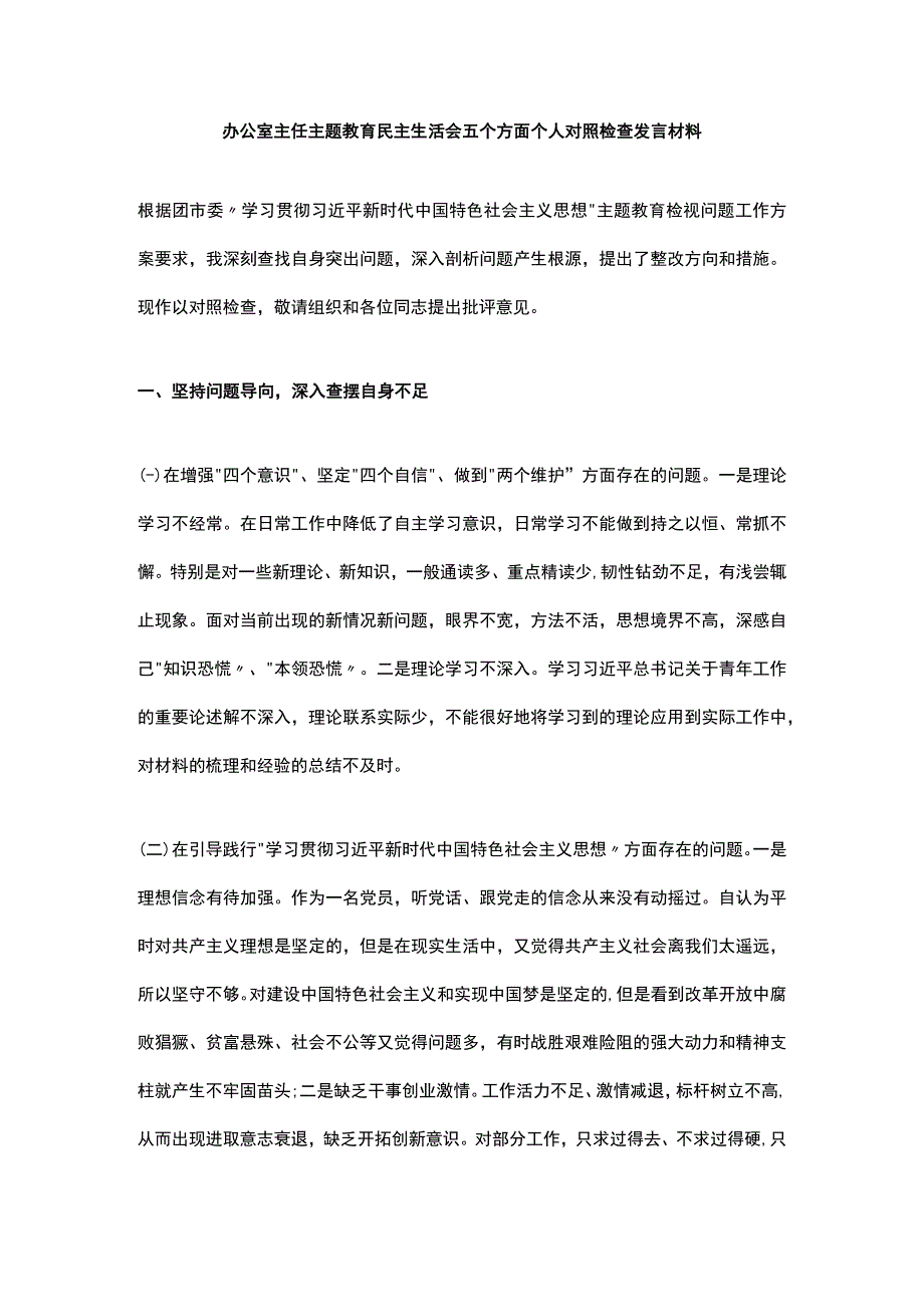 办公室主任主题教育民主生活会五个方面个人对照检查发言材料.docx_第1页