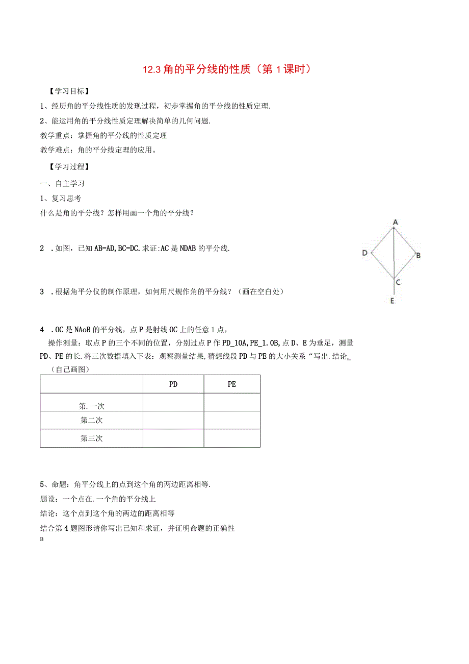 1.3角的平分线的性质（第1课时）学案（人教版八年级上）.docx_第1页