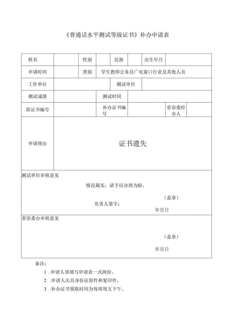 《普通话水平测试等级证书》补办申请表.docx_第1页