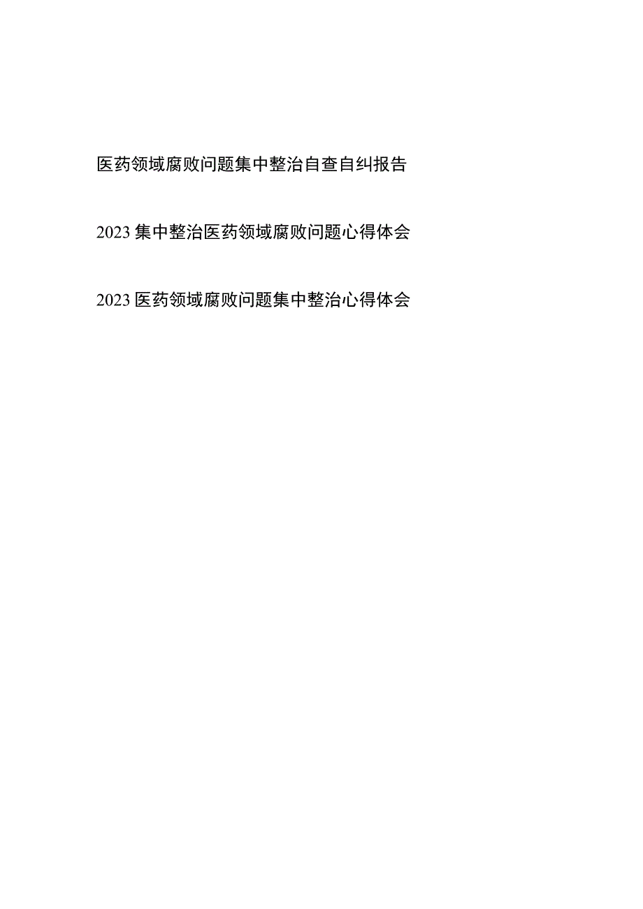 2023医药领域腐败问题集中整治自查自纠报告心得体会共3篇.docx_第1页