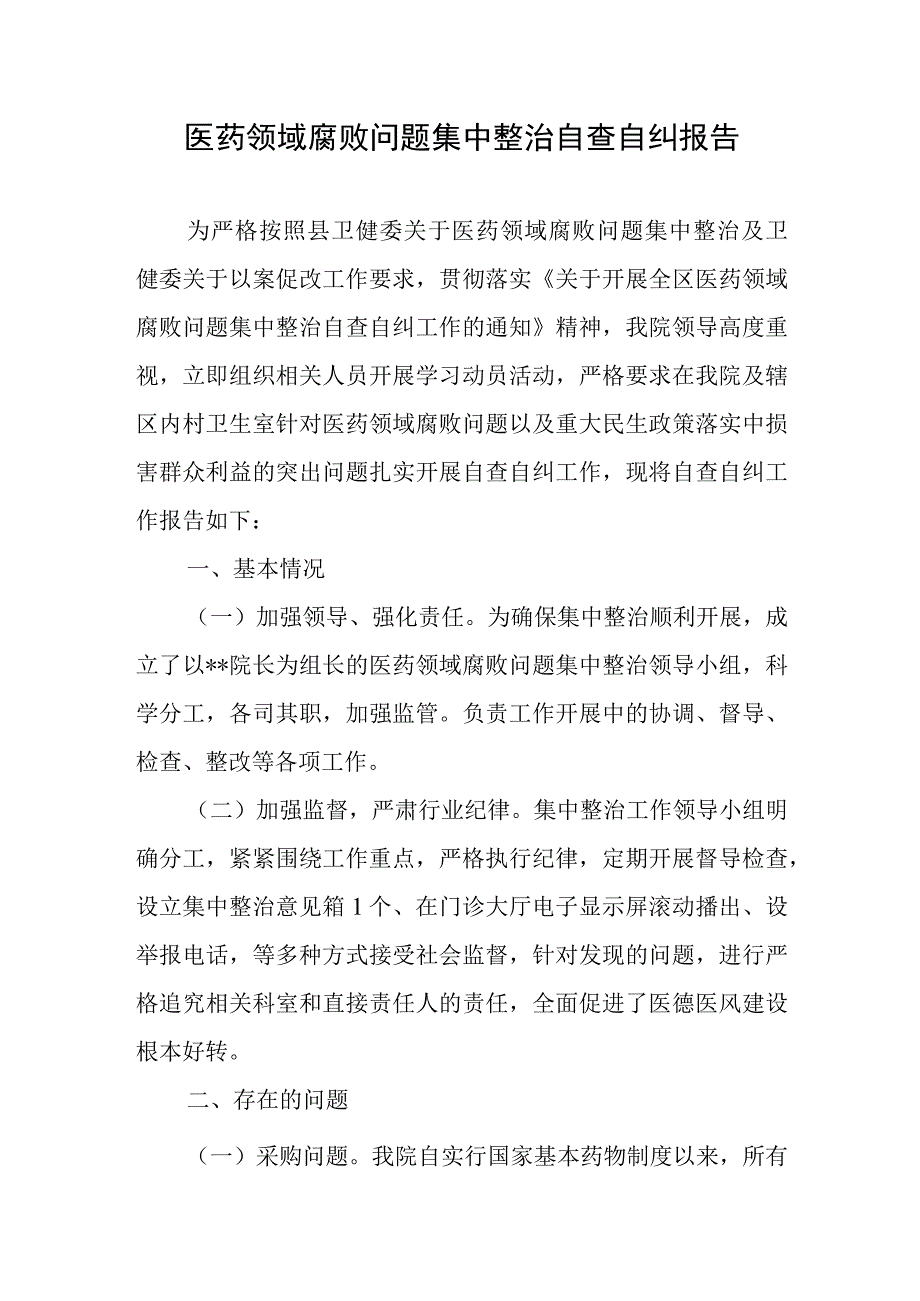 2023医药领域腐败问题集中整治自查自纠报告心得体会共3篇.docx_第2页