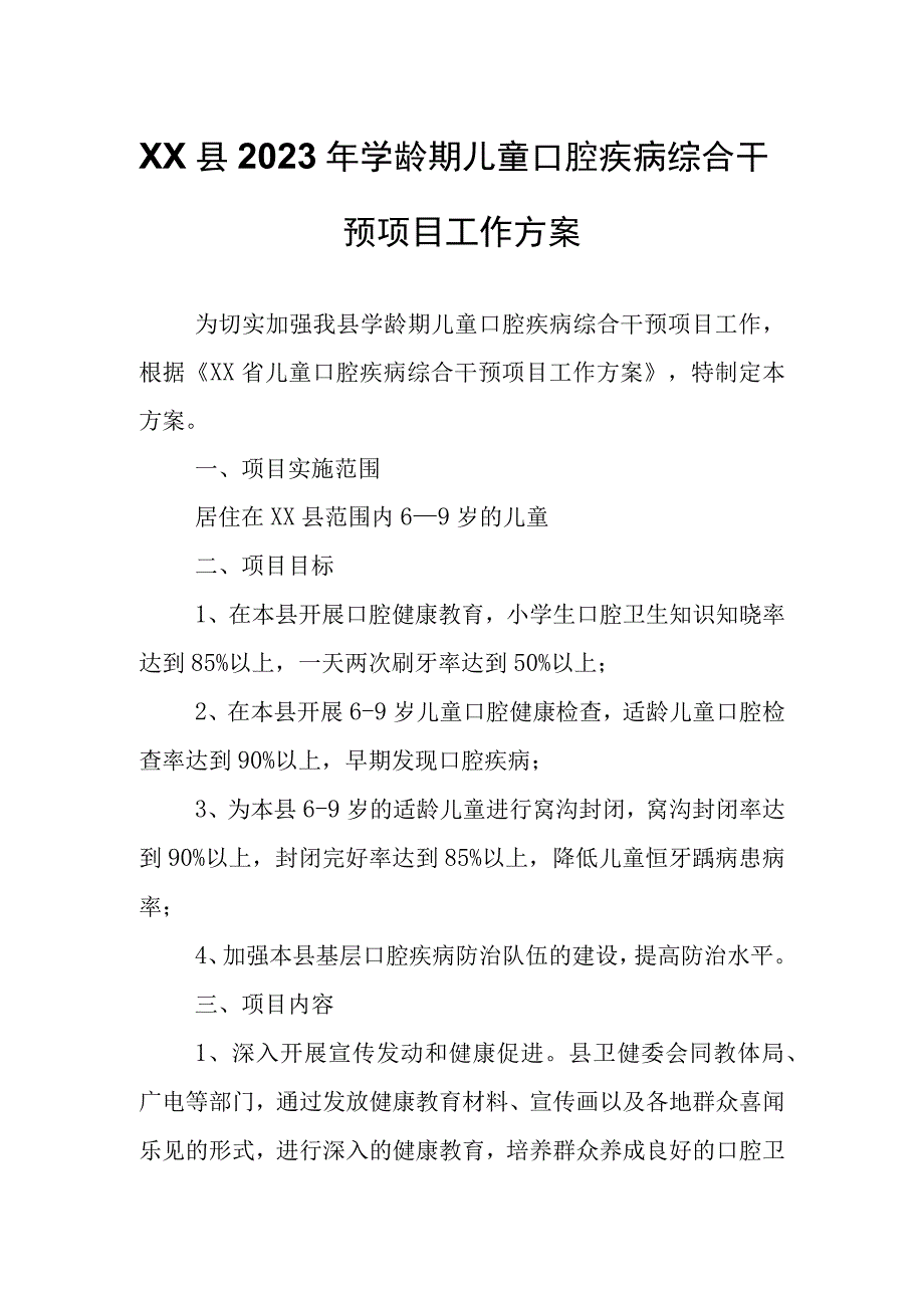 XX县2023年学龄期儿童口腔疾病综合干预项目工作方案.docx_第1页