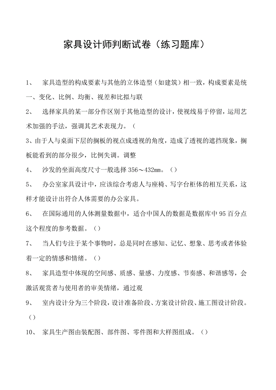 2023家具设计师判断试卷(练习题库)_8.docx_第1页