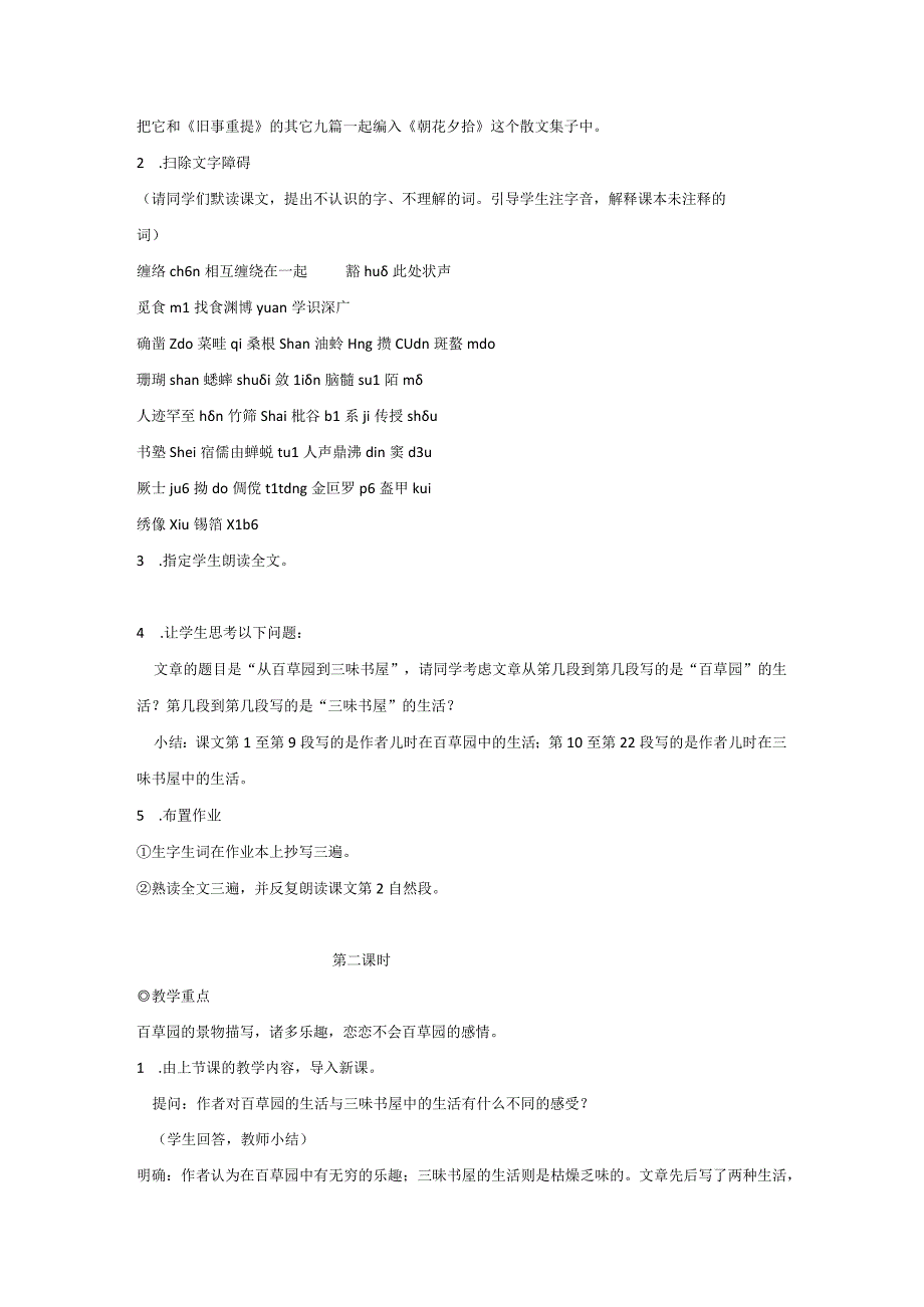 1.1从百草园到三味书屋教案3（新人教版七年级下）.docx_第2页