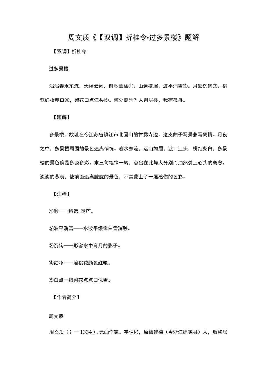 4.周文质《【双调】折桂令·过多景楼》题解公开课教案教学设计课件资料.docx_第1页