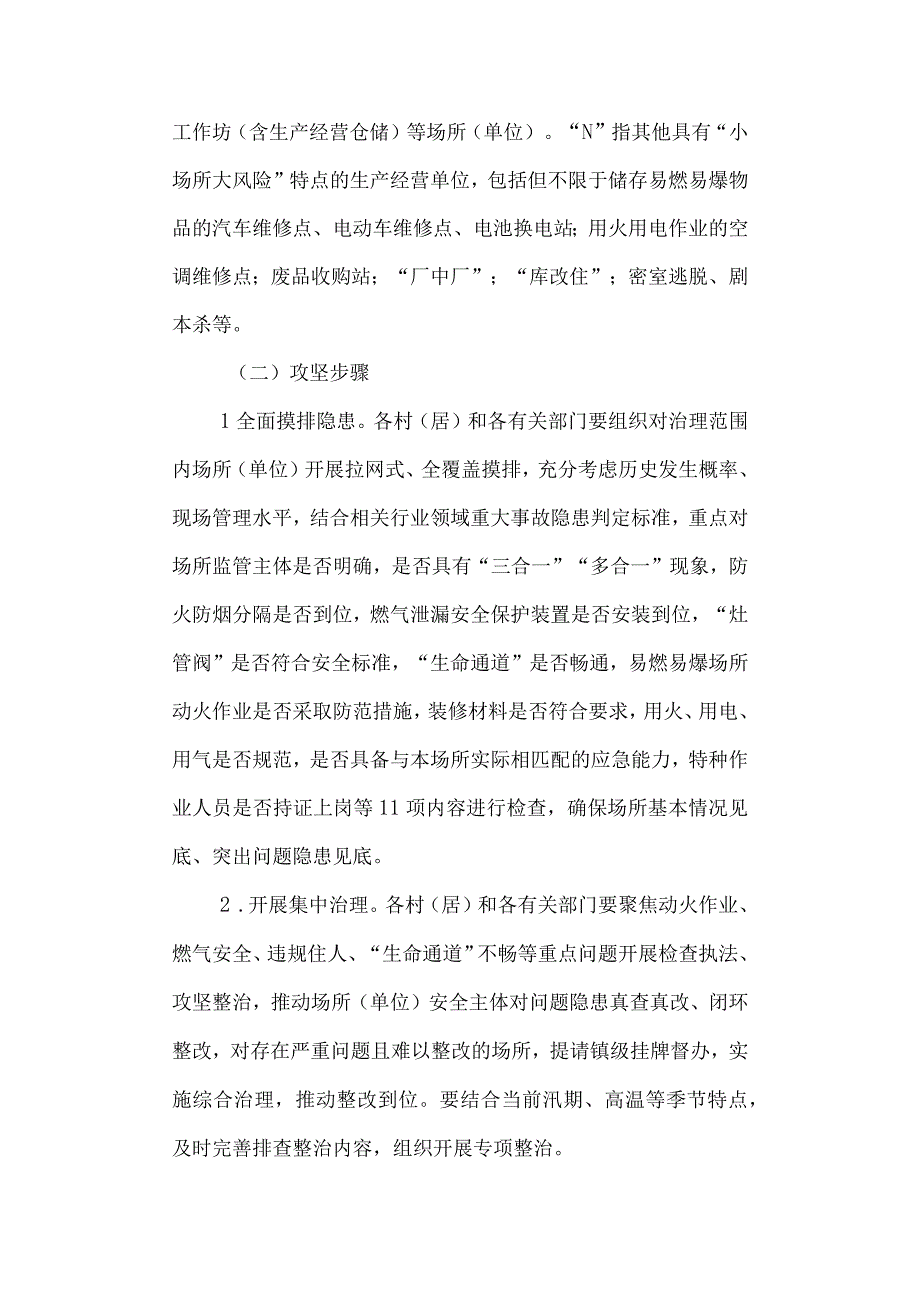 “9+N”小场所安全百日攻坚专项行动实施方案.docx_第2页