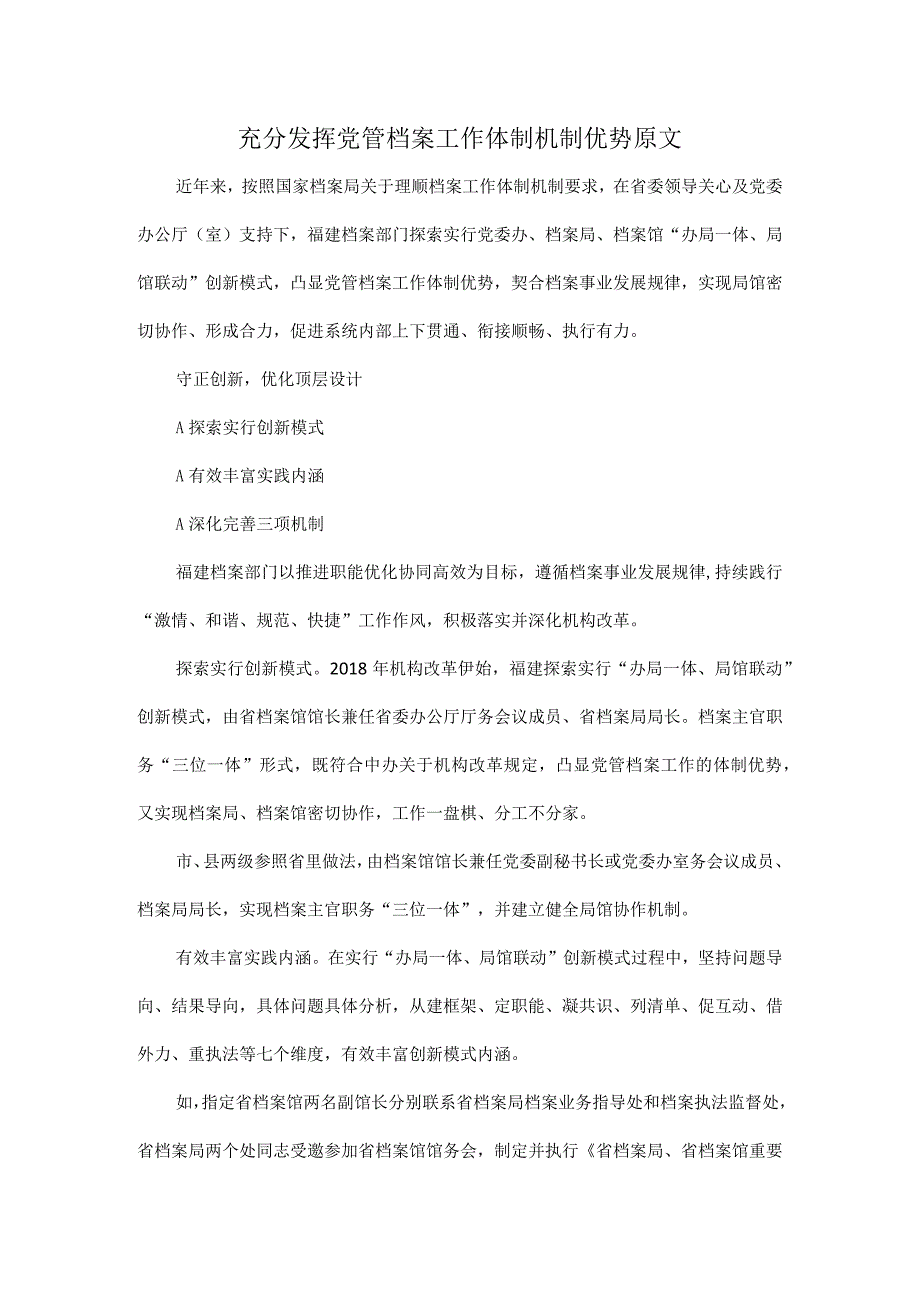 充分发挥党管档案工作体制机制优势原文.docx_第1页