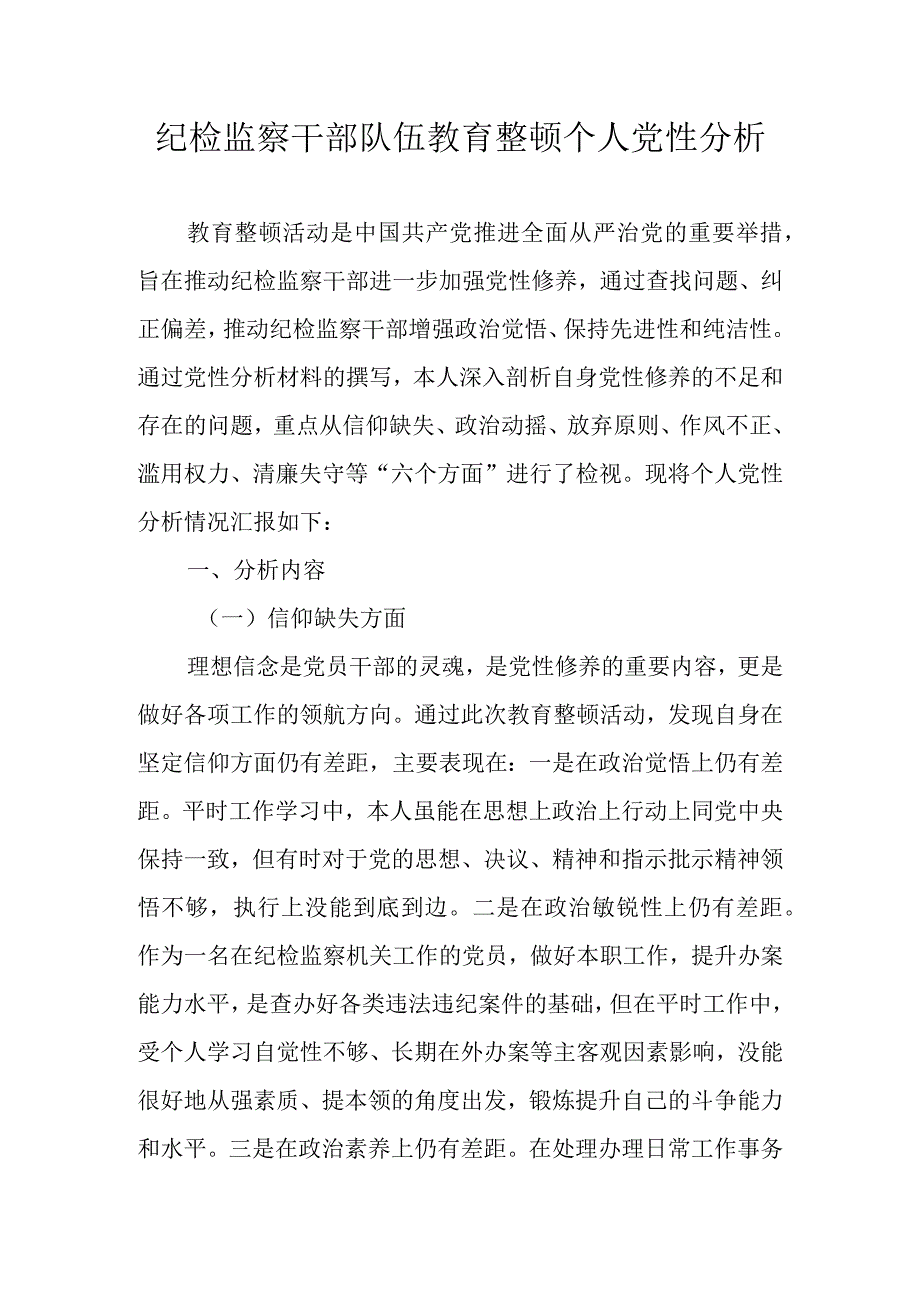 2023年纪检监察干部教育整顿个人党性分析报告（围绕六个是否）三篇.docx_第1页