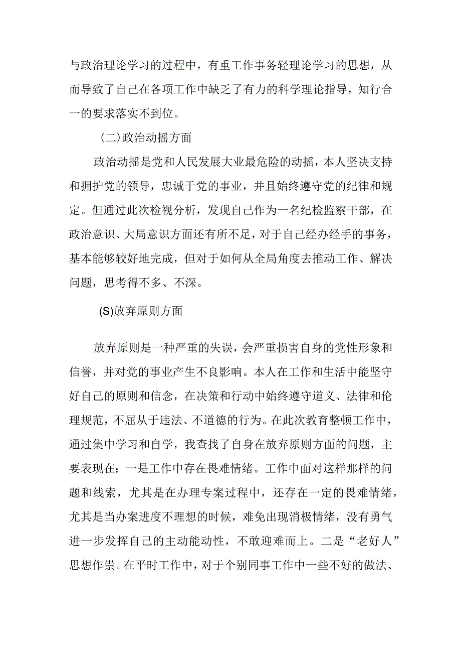 2023年纪检监察干部教育整顿个人党性分析报告（围绕六个是否）三篇.docx_第2页