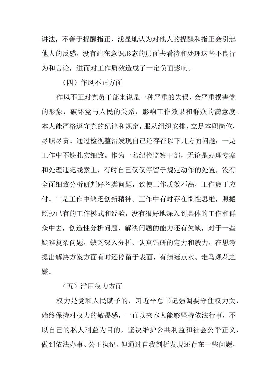 2023年纪检监察干部教育整顿个人党性分析报告（围绕六个是否）三篇.docx_第3页