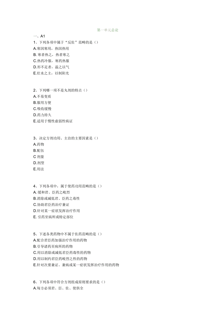 中医基础知识题库 方剂学第一单元 总论.docx_第1页