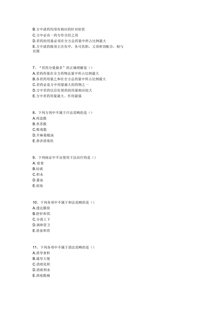 中医基础知识题库 方剂学第一单元 总论.docx_第2页