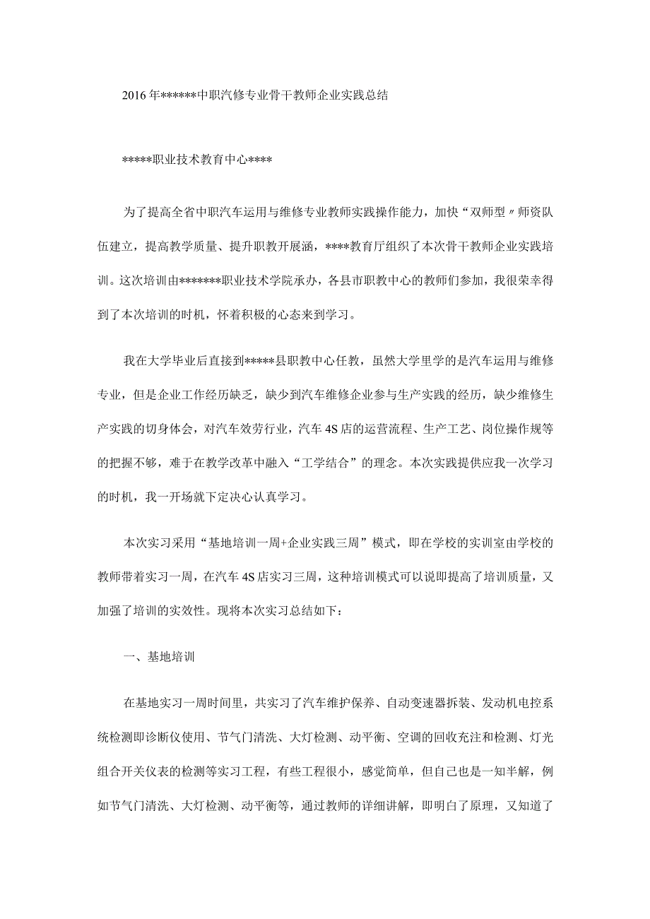 中职汽修专业骨干教师企业实践总结.docx_第1页