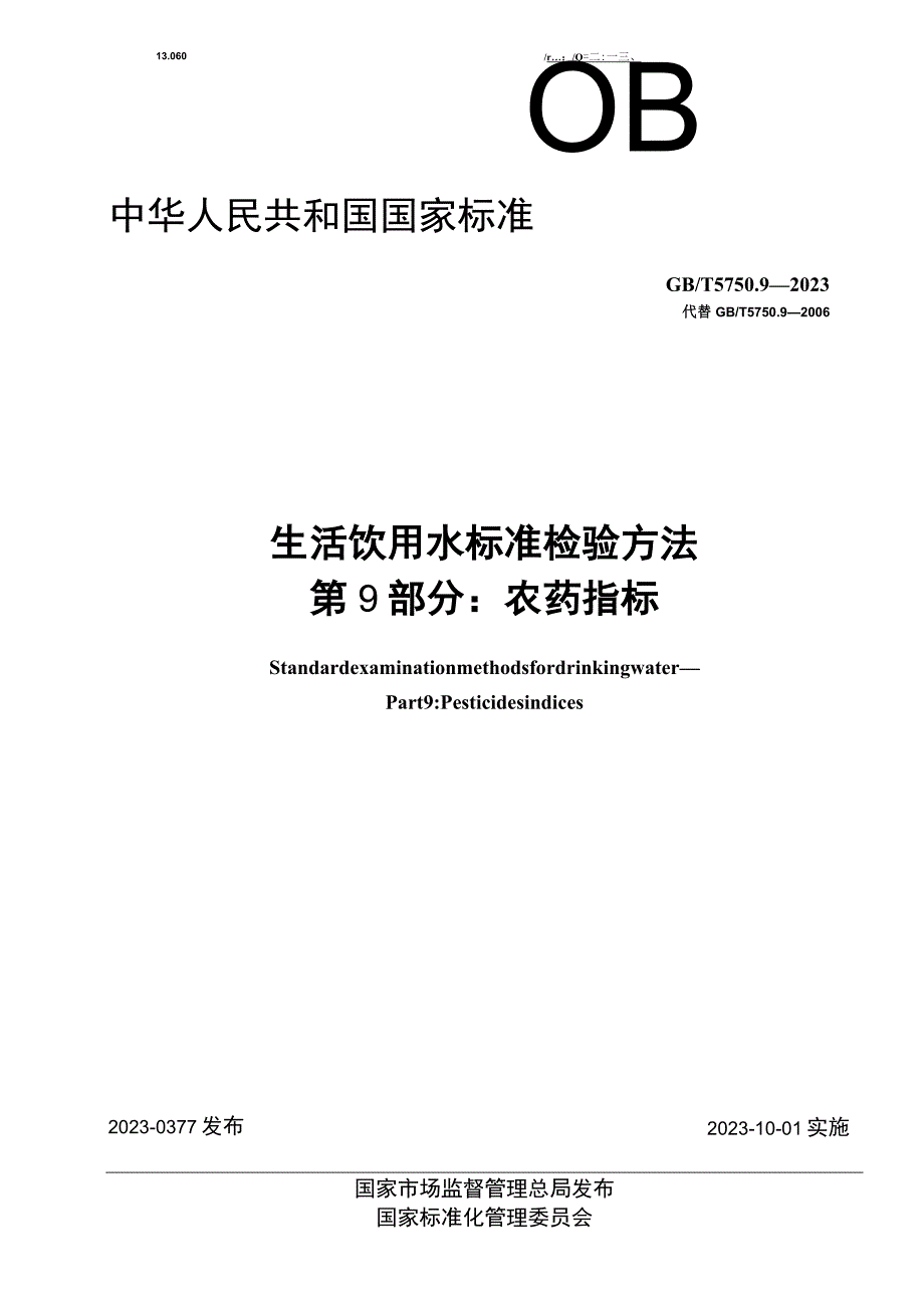 WORD版 5750.9-2023 生活饮用水标准检验方法 第9部分：农药指标（2023.4.18修正）.docx_第1页