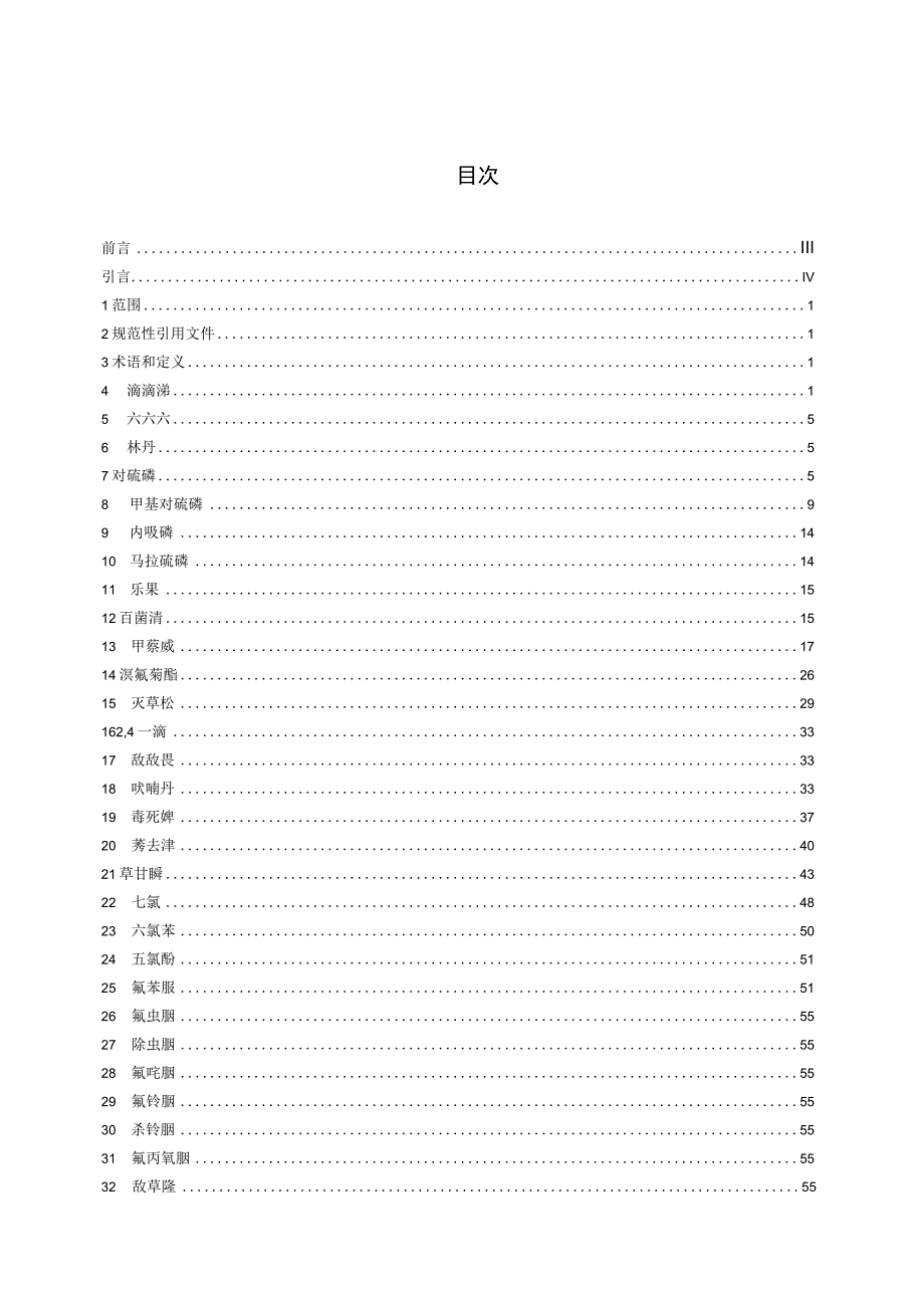 WORD版 5750.9-2023 生活饮用水标准检验方法 第9部分：农药指标（2023.4.18修正）.docx_第2页