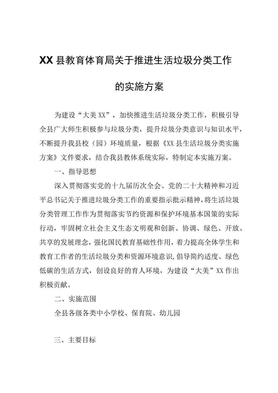 XX县教育体育局关于推进生活垃圾分类工作的实施方案.docx_第1页